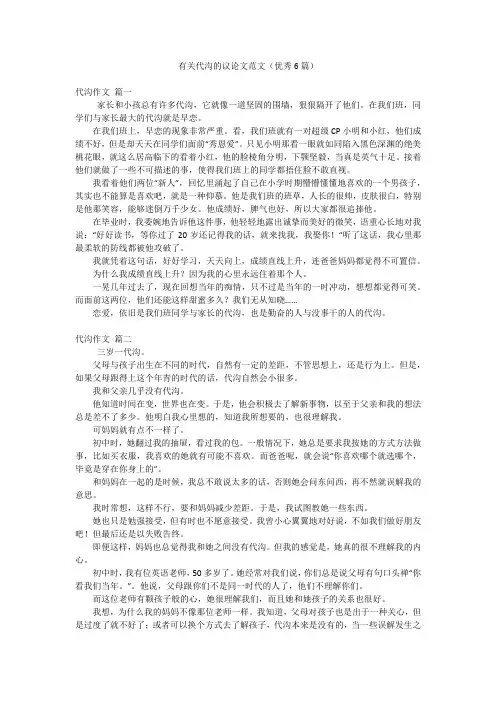 有关代沟的议论文范文(优秀6篇)