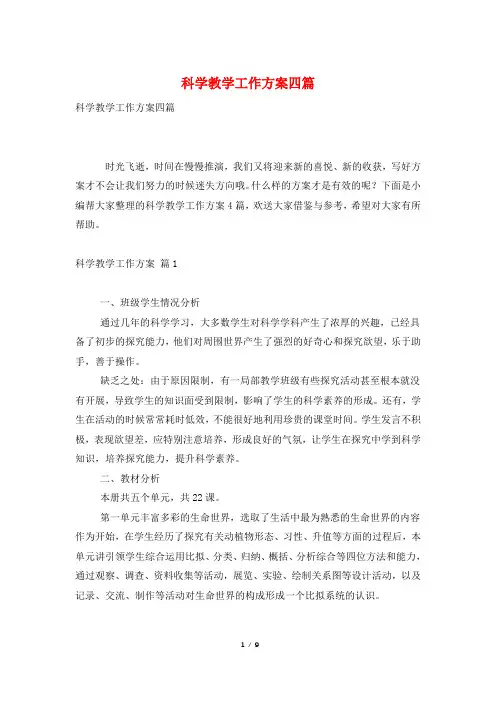 科学教学工作计划四篇