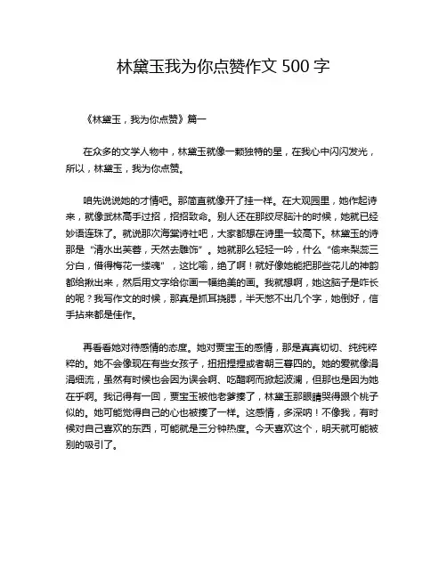 林黛玉我为你点赞作文500字