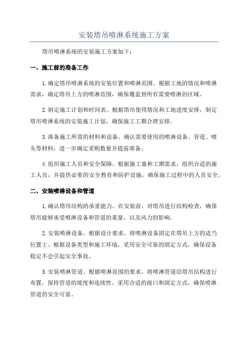 安装塔吊喷淋系统施工方案