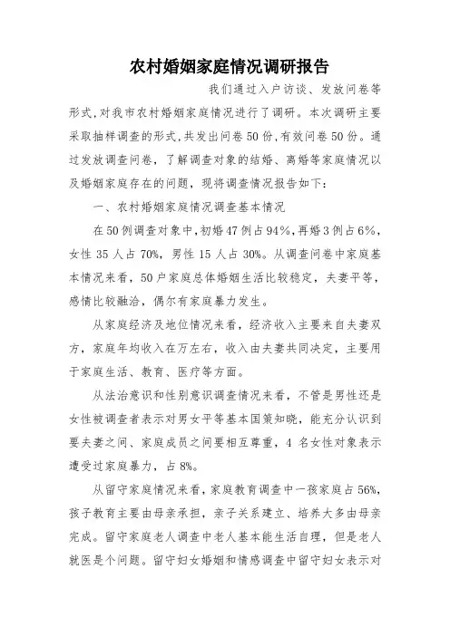 农村婚姻家庭情况调研报告