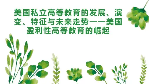 美国私立高等教育的发展、演变、特征与未来走势美国盈利性高等教育的崛起