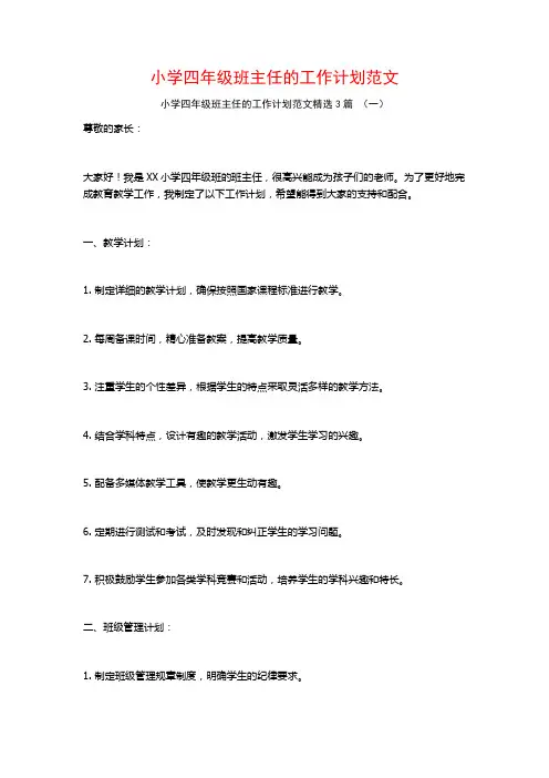 小学四年级班主任的工作计划范文3篇
