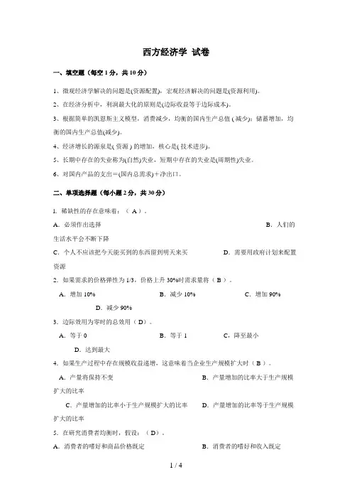 电大西方经济学考试题(含答案)