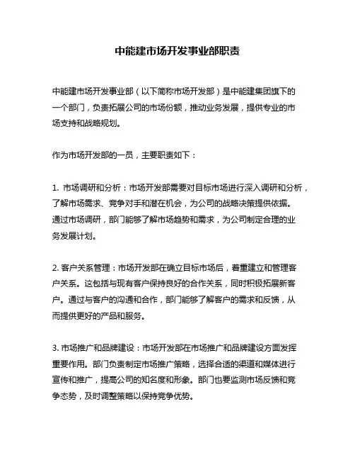 中能建市场开发事业部职责