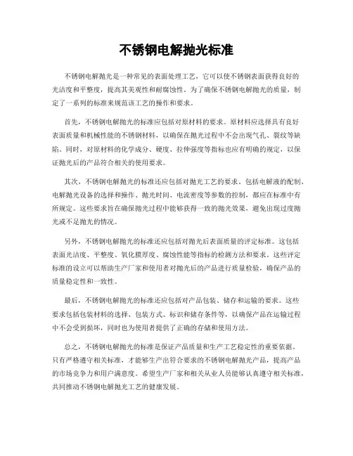 不锈钢电解抛光标准