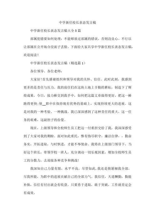 中学新任校长表态发言稿