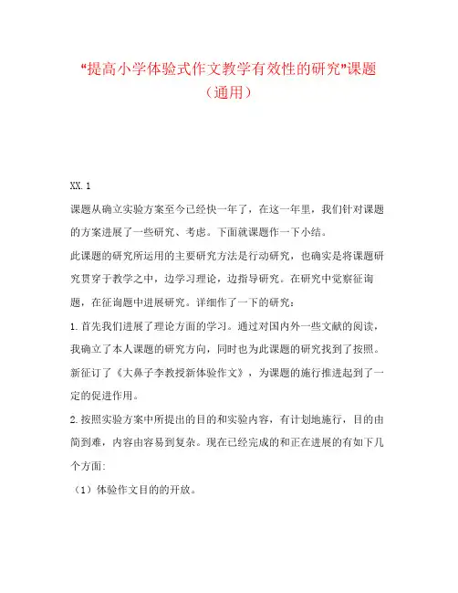 提高小学体验式作文教学有效性的研究课题通用