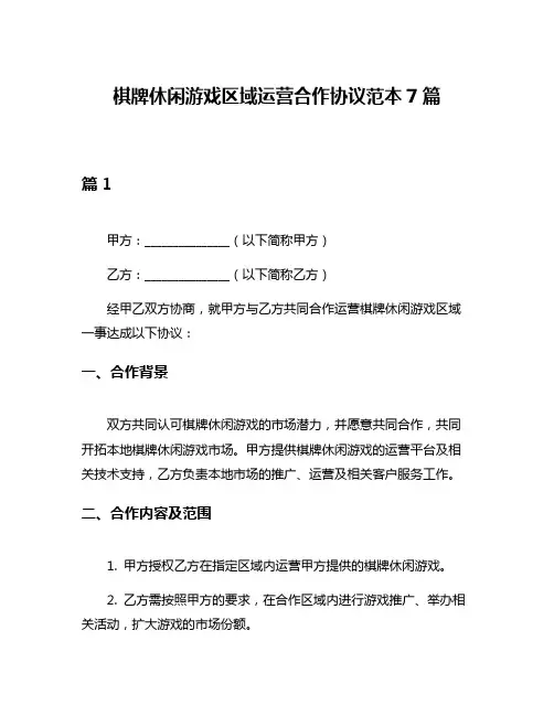 棋牌休闲游戏区域运营合作协议范本7篇