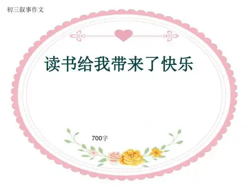 初三叙事作文《读书给我带来了快乐》700字(共8页PPT)