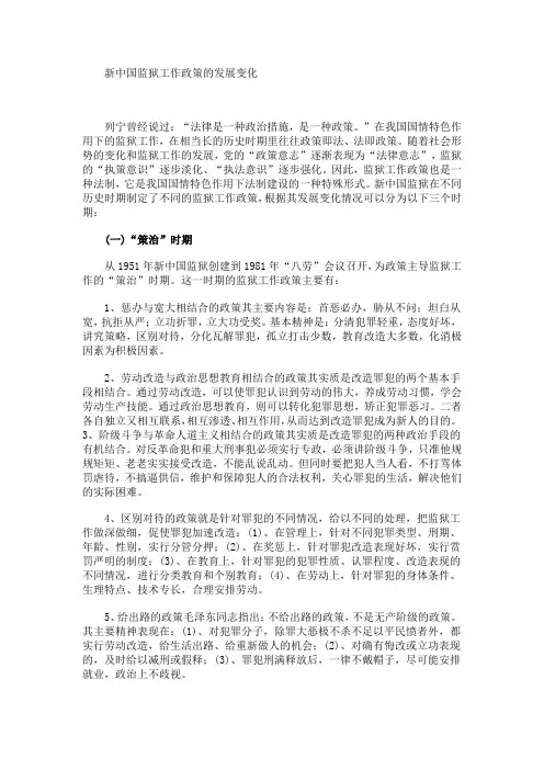 新中国监狱工作政策的发展变化