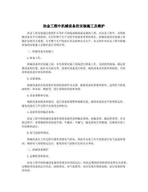 冶金工程中机械设备的安装施工及维护