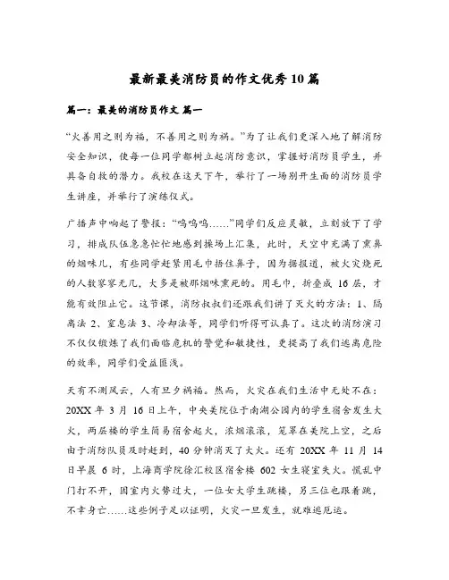 最新最美消防员的作文优秀10篇