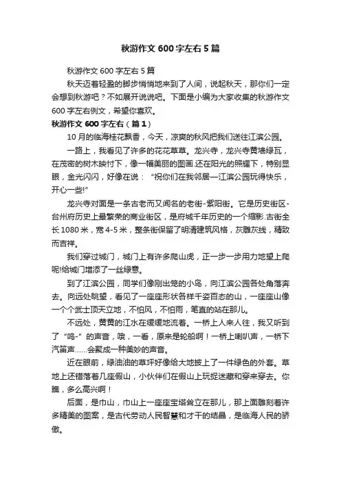 秋游作文600字左右5篇