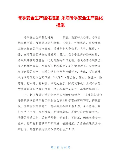 冬季安全生产强化措施采油冬季安全生产强化措施
