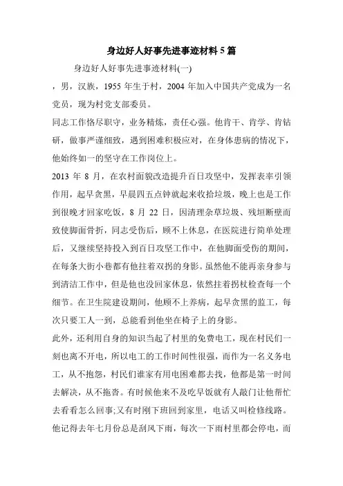 身边好人好事先进事迹材料5篇