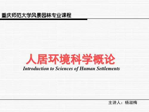 人居环境概论