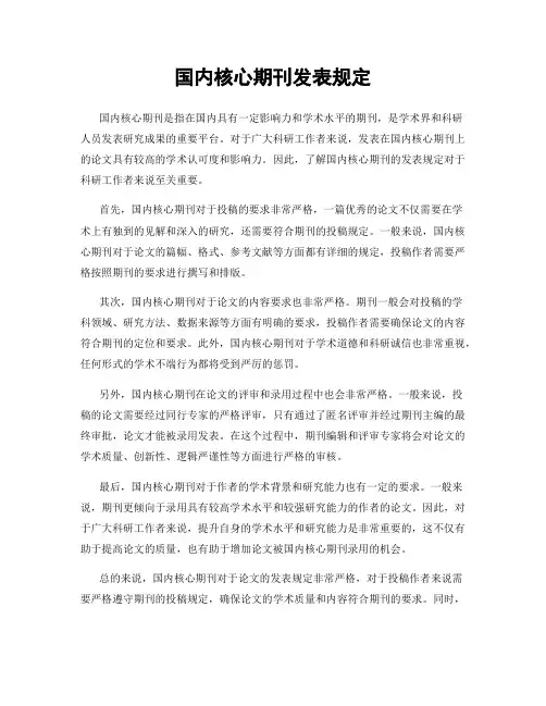 国内核心期刊发表规定