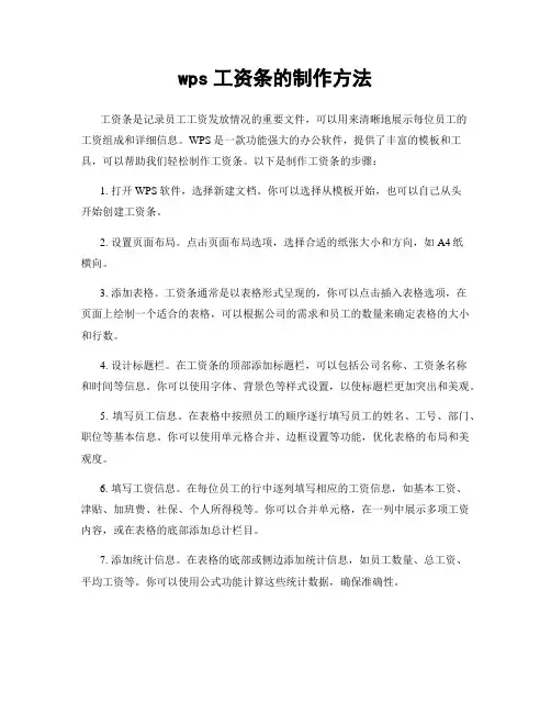wps工资条的制作方法
