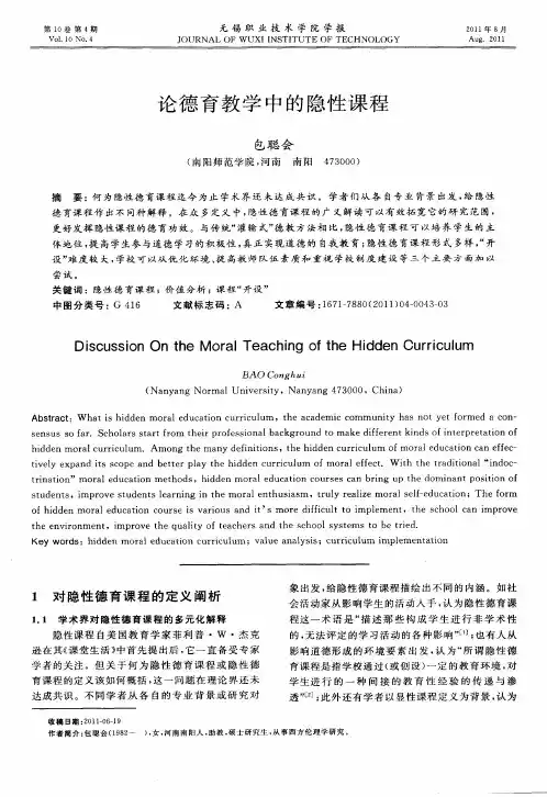 论德育教学中的隐性课程