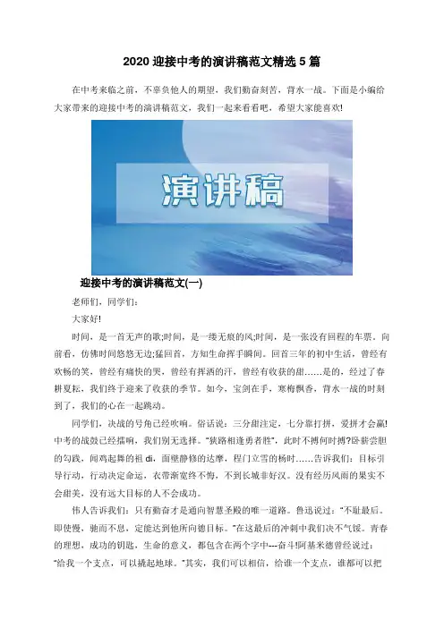 2020迎接中考的演讲稿范文精选5篇