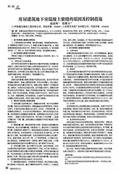 房屋建筑地下室混凝土裂缝的原因及控制措施