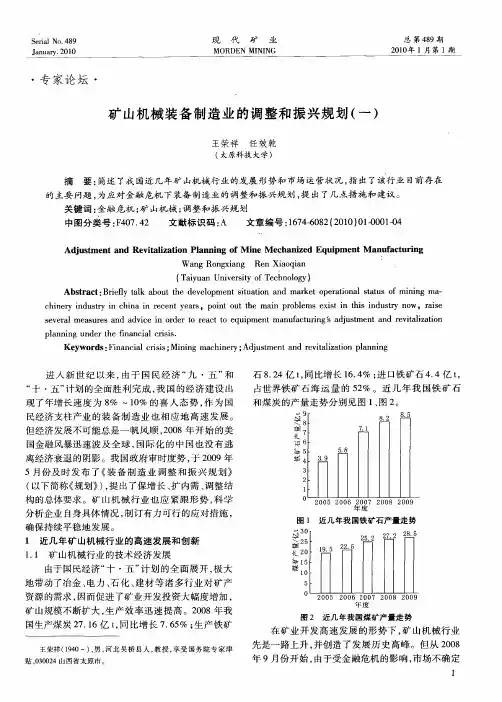 矿山机械装备制造业的调整和振兴规划(一)