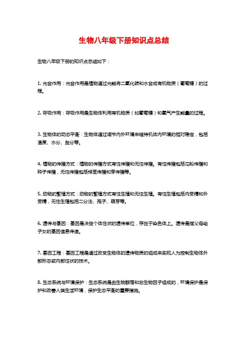 生物八年级下册知识点总结