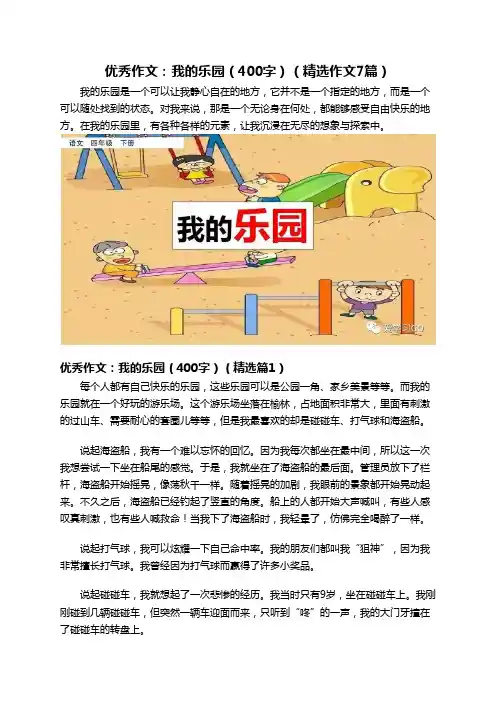 优秀作文：我的乐园(400字)(精选作文7篇)