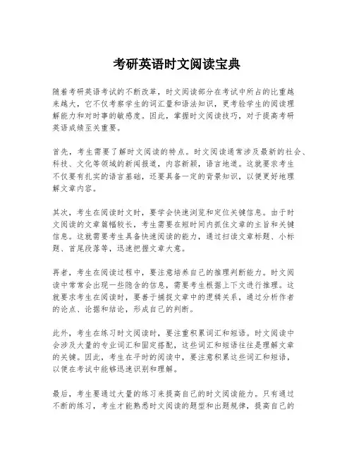 考研英语时文阅读宝典