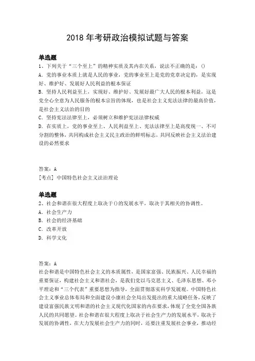 2018年考研政治模拟试题与答案