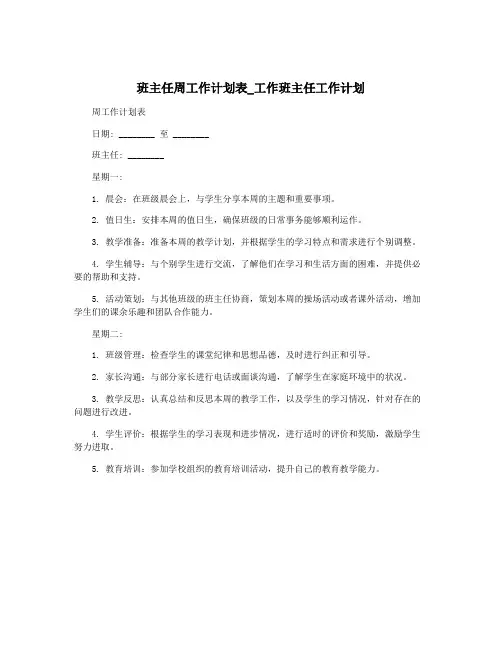 班主任周工作计划表_工作班主任工作计划
