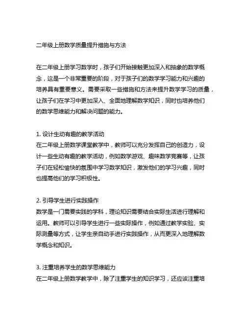 二年级上册数学质量提升措施与方法