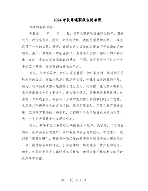 2024年铁路述职报告简单版（三篇）