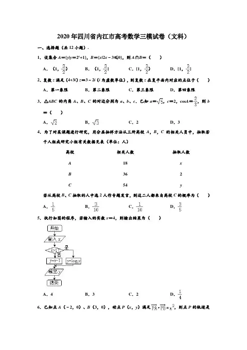 2020年四川省内江市高考数学三模试卷(文科) (含部分答案)