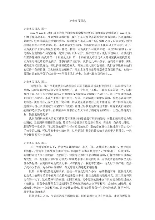 护士实习日志