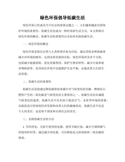 绿色环保倡导低碳生活