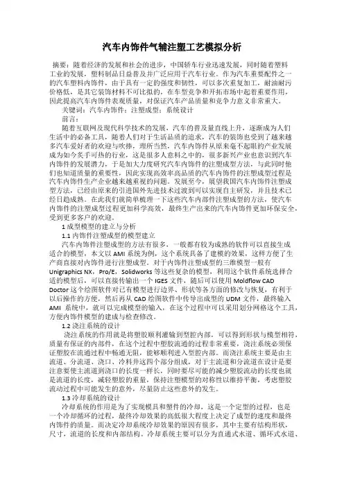 汽车内饰件气辅注塑工艺模拟分析