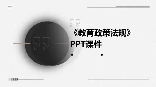 《教育政策法规 》课件