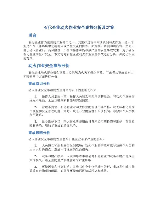 石化企业动火作业安全事故分析及对策