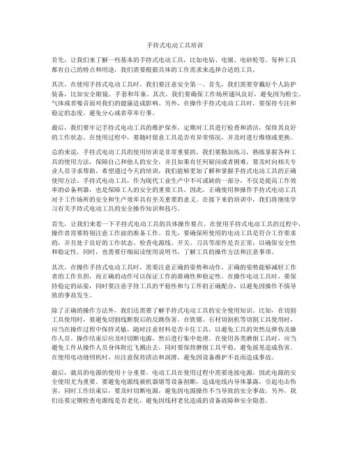 手持式电动工具培训
