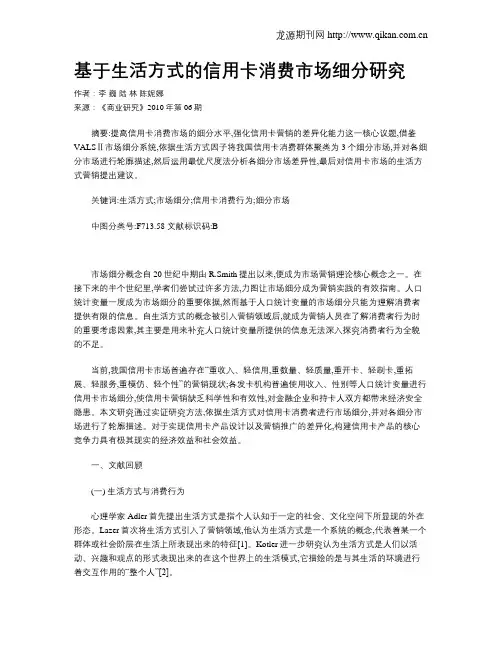 基于生活方式的信用卡消费市场细分研究