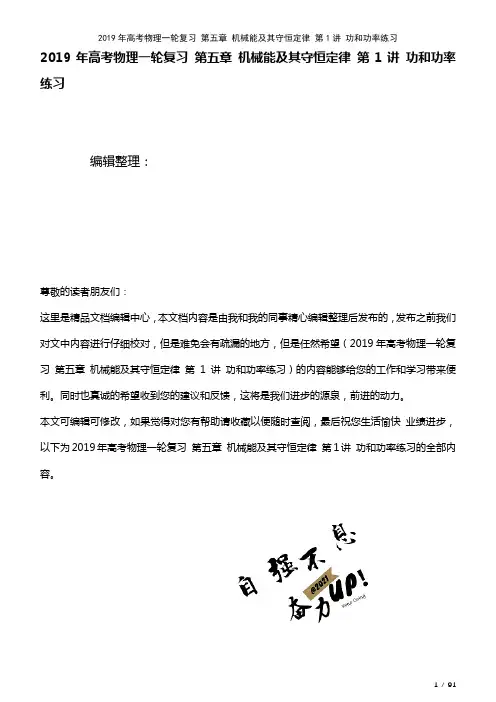 高考物理一轮复习第五章机械能及其守恒定律第1讲功和功率练习(2021年整理)