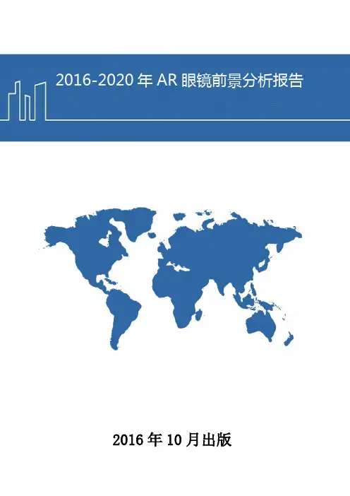 2016-2020年AR眼镜前景分析报告