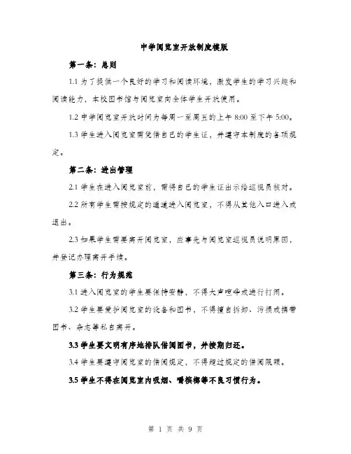 中学阅览室开放制度模版(四篇)