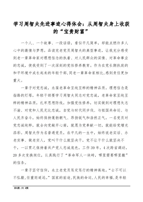 学习周智夫先进事迹心得体会：从周智夫身上收获的“宝贵财富”