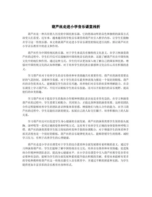 葫芦丝走进小学音乐课堂浅析