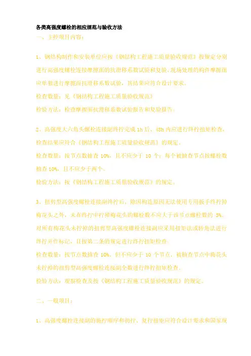 各类高强度螺栓的相应规范与验收方法