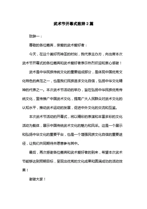 武术节开幕式致辞2篇