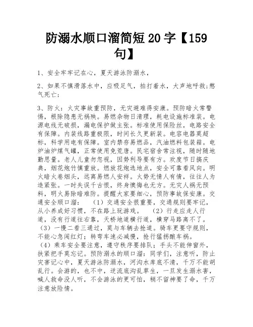 防溺水顺口溜简短20字【159句】 